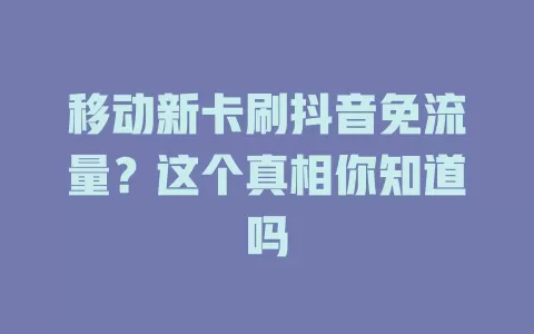 移动新卡刷抖音免流量？这个真相你知道吗