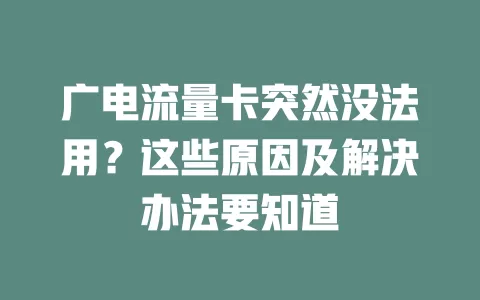 广电流量卡突然没法用？这些原因及解决办法要知道