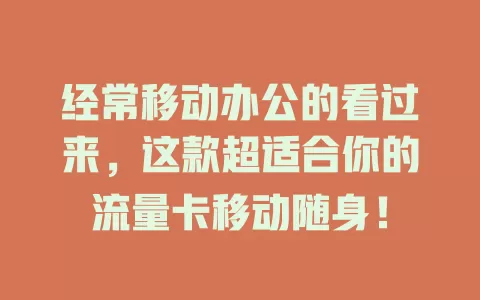 经常移动办公的看过来，这款超适合你的流量卡移动随身！