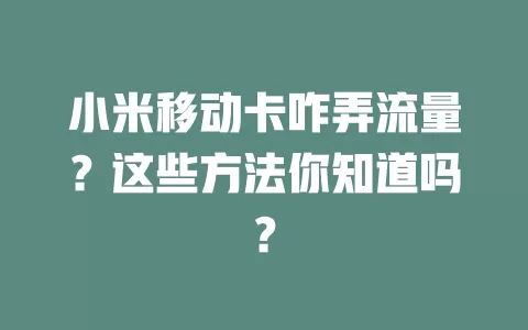 小米移动卡咋弄流量？这些方法你知道吗？
