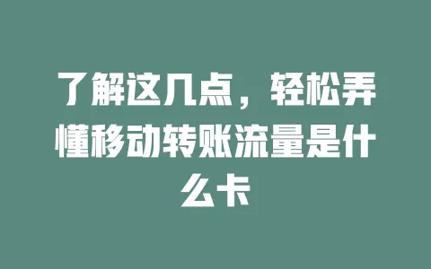 了解这几点，轻松弄懂移动转账流量是什么卡
