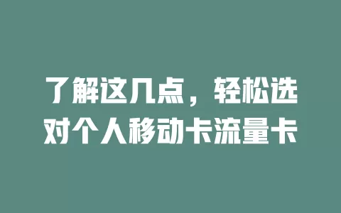 了解这几点，轻松选对个人移动卡流量卡