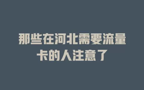 那些在河北需要流量卡的人注意了