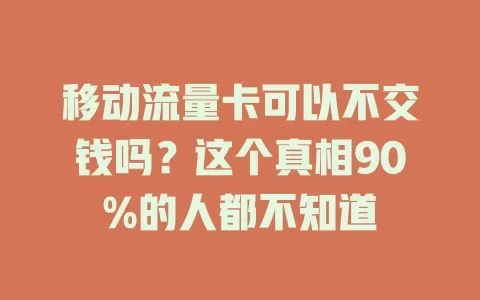 移动流量卡可以不交钱吗？这个真相90%的人都不知道