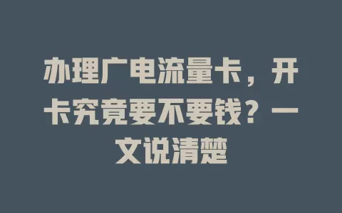 办理广电流量卡，开卡究竟要不要钱？一文说清楚