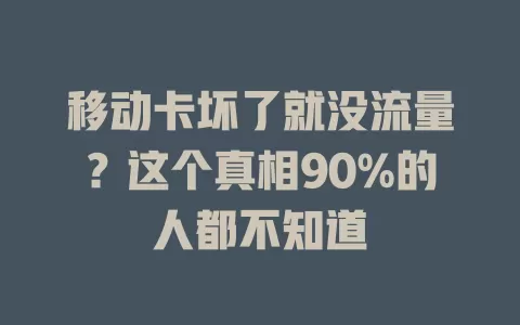 移动卡坏了就没流量？这个真相90%的人都不知道