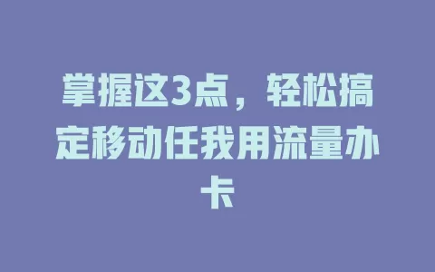 掌握这3点，轻松搞定移动任我用流量办卡