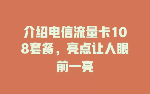 介绍电信流量卡108套餐，亮点让人眼前一亮