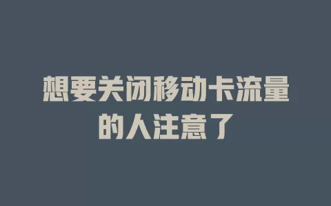 想要关闭移动卡流量的人注意了
