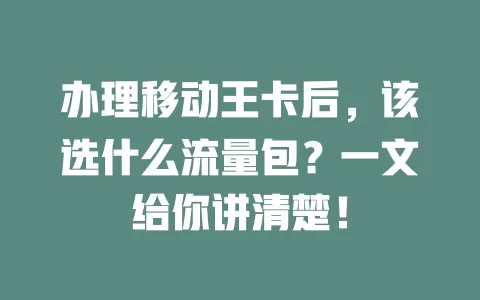 办理移动王卡后，该选什么流量包？一文给你讲清楚！