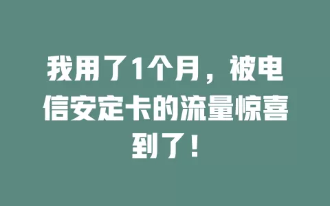 我用了1个月，被电信安定卡的流量惊喜到了！