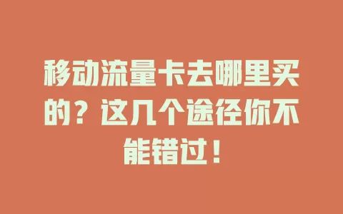 移动流量卡去哪里买的？这几个途径你不能错过！
