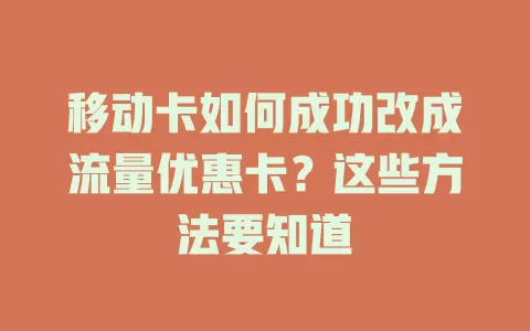 移动卡如何成功改成流量优惠卡？这些方法要知道
