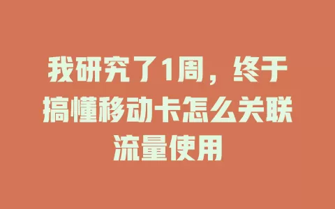 我研究了1周，终于搞懂移动卡怎么关联流量使用