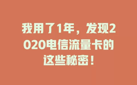 我用了1年，发现2020电信流量卡的这些秘密！
