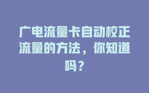 广电流量卡自动校正流量的方法，你知道吗？