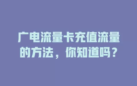 广电流量卡充值流量的方法，你知道吗？