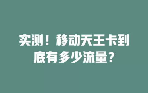 实测！移动天王卡到底有多少流量？