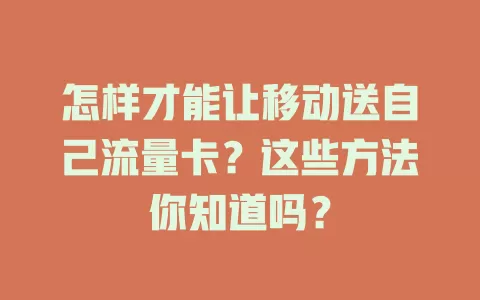 怎样才能让移动送自己流量卡？这些方法你知道吗？