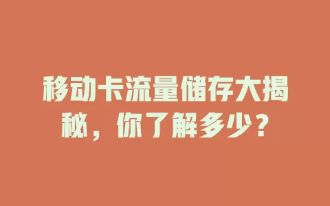 移动卡流量储存大揭秘，你了解多少？
