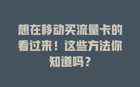 想在移动买流量卡的看过来！这些方法你知道吗？