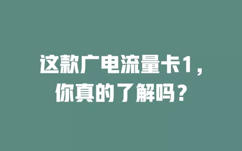 这款广电流量卡1，你真的了解吗？
