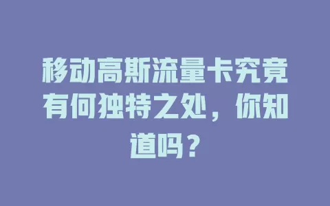 移动高斯流量卡究竟有何独特之处，你知道吗？