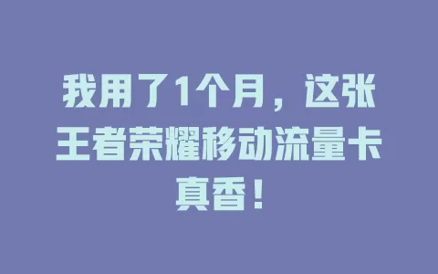 我用了1个月，这张王者荣耀移动流量卡真香！
