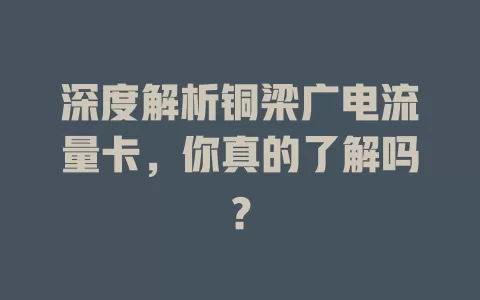 深度解析铜梁广电流量卡，你真的了解吗？