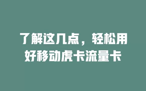 了解这几点，轻松用好移动虎卡流量卡