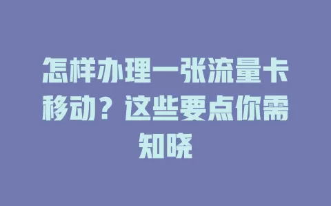 怎样办理一张流量卡移动？这些要点你需知晓