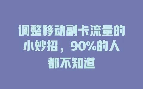 调整移动副卡流量的小妙招，90%的人都不知道