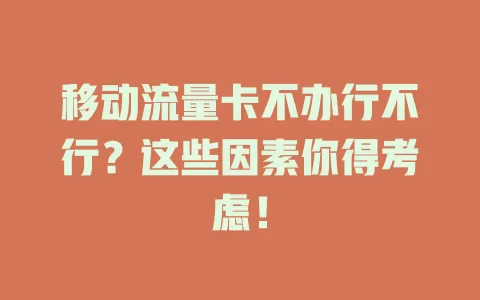 移动流量卡不办行不行？这些因素你得考虑！