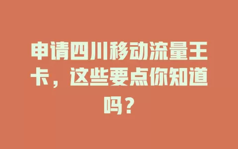 申请四川移动流量王卡，这些要点你知道吗？