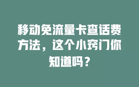 移动免流量卡查话费方法，这个小窍门你知道吗？