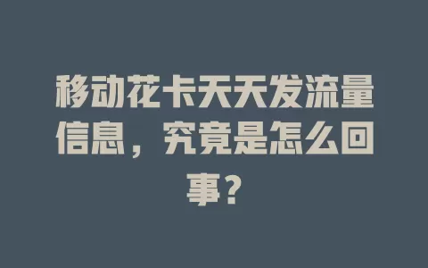 移动花卡天天发流量信息，究竟是怎么回事？