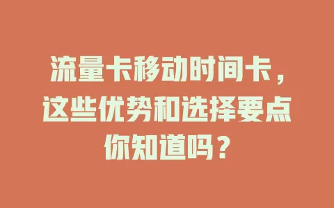 流量卡移动时间卡，这些优势和选择要点你知道吗？