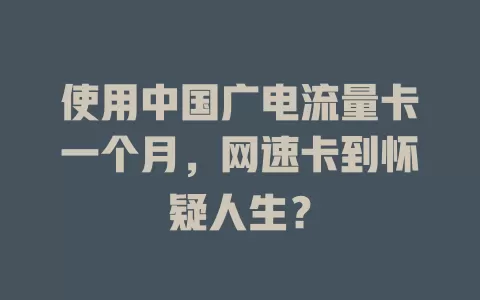 使用中国广电流量卡一个月，网速卡到怀疑人生？