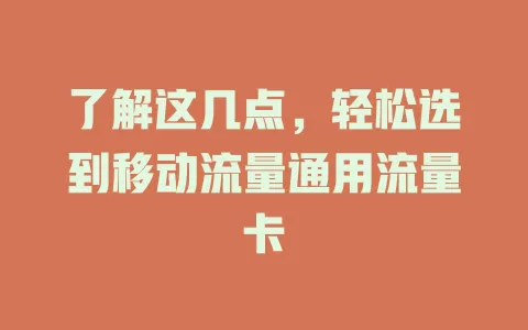 了解这几点，轻松选到移动流量通用流量卡