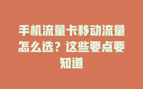 手机流量卡移动流量怎么选？这些要点要知道