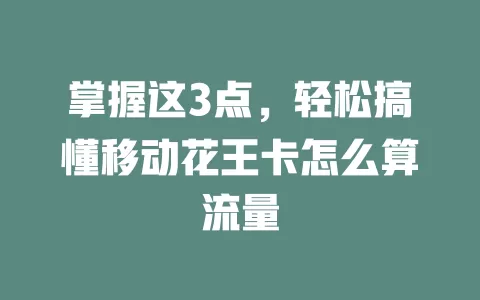 掌握这3点，轻松搞懂移动花王卡怎么算流量