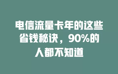 电信流量卡年的这些省钱秘诀，90%的人都不知道