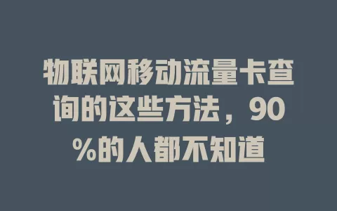 物联网移动流量卡查询的这些方法，90%的人都不知道
