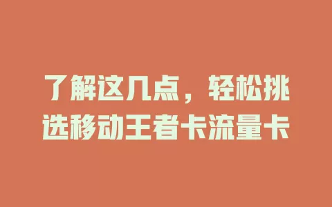 了解这几点，轻松挑选移动王者卡流量卡