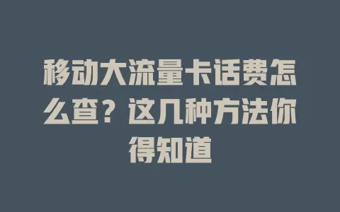 移动大流量卡话费怎么查？这几种方法你得知道