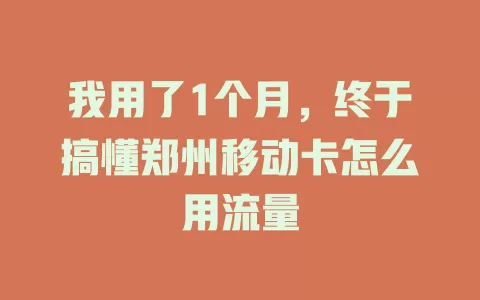 我用了1个月，终于搞懂郑州移动卡怎么用流量