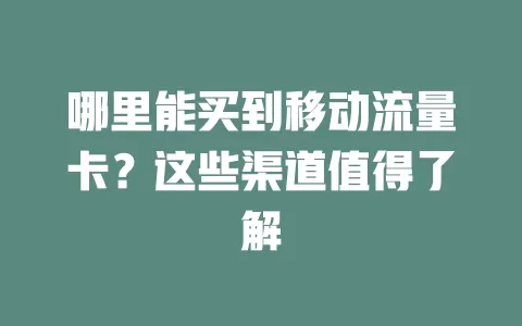 哪里能买到移动流量卡？这些渠道值得了解