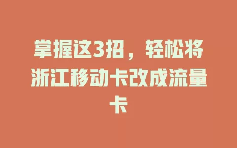 掌握这3招，轻松将浙江移动卡改成流量卡