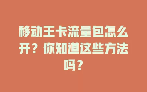 移动王卡流量包怎么开？你知道这些方法吗？