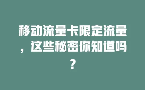 移动流量卡限定流量，这些秘密你知道吗？